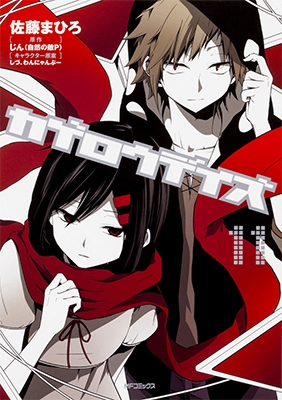 カゲロウデイズ 11 カゲロウデイズ 11