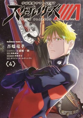 宇宙戦艦ヤマトNEXTスターブレイザーズΛ 4 Kadokawa Comics A