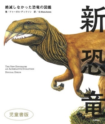 新恐竜 絶滅しなかった恐竜の図鑑 児童書版 Book