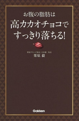 お腹の脂肪は「高カカオチョコ」ですっきり落とせる!
