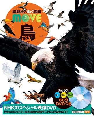 講談社の動く図鑑MOVE 鳥 ［BOOK+DVD］ Book