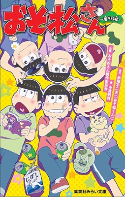 おそ松さん~番外編~ おそ松さん~番外編~