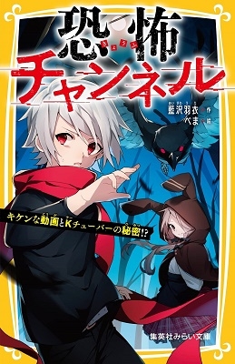 恐怖チャンネル キケンな動画とKチューバーの秘密!? 恐怖チャンネル キケンな動画とKチューバーの秘密!?