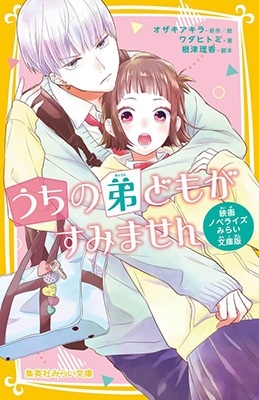 うちの弟どもがすみません 映画ノベライズ みらい文庫版 うちの弟どもがすみません 映画ノベライズ みらい文庫版