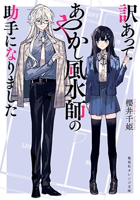 訳あってあやかし風水師の助手になりました 訳あってあやかし風水師の助手になりました