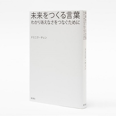 ドミニク チェン 未来をつくる言葉 わかりあえなさをつなぐために