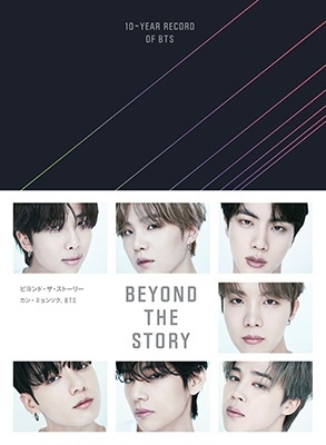 BTS/BEYOND THE STORY ビヨンド・ザ・ストーリー 10-YEAR RECORD OF BTS