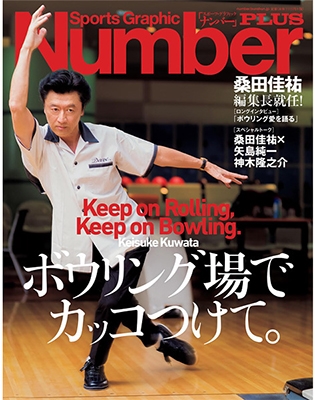 Number PLUS 桑田佳祐×ボウリング特集 Number PLUS 桑田佳祐×ボウリング特集