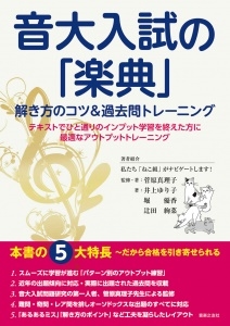 音大入試の「楽典」 解き方のコツ&過去問トレーニング