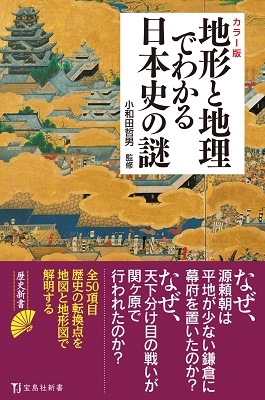 カラー版地形と地理でわかる日本史の謎 宝島社新書 645