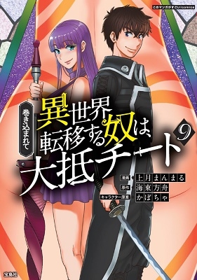巻き込まれて異世界転移する奴は、大抵チート 9 このマンガがすごい! comics 巻き込まれて異世界転移する奴は、大抵チート 9 このマンガがすごい! comics