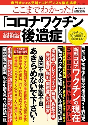 ここまでわかった!「コロナワクチン後遺症」 TJ MOOK ここまでわかった!「コロナワクチン後遺症」 TJ MOOK