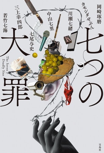 七つの大罪 七つの大罪