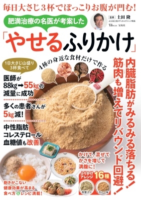 毎日大さじ3杯でぽっこりお腹が凹む! 肥満治療の名医が考案した「やせるふりかけ」 毎日大さじ3杯でぽっこりお腹が凹む! 肥満治療の名医が考案した「やせるふりかけ」