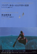 世界文学全集 Vol.2-9:フライデーあるいは太平洋の冥界/黄金探索者 