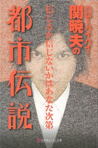 ハローバイバイ・関暁夫の都市伝説 信じるか信じないかはあなた次第 ハローバイバイ・関暁夫の都市伝説 信じるか信じないかはあなた次第