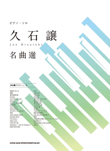 ピアノ・ソロ 久石譲 名曲選