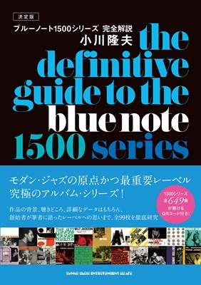 小川隆夫/決定版 ブルーノート1500シリーズ完全解説