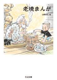 老境まんが 老境まんが