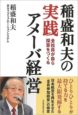 稲盛和夫/稲盛和夫の実践アメーバ経営 全社員が自ら採算をつくる