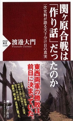 関ヶ原合戦は「作り話」だったのか 一次史料が語る天下分け目の真実 関ヶ原合戦は「作り話」だったのか 一次史料が語る天下分け目の真実
