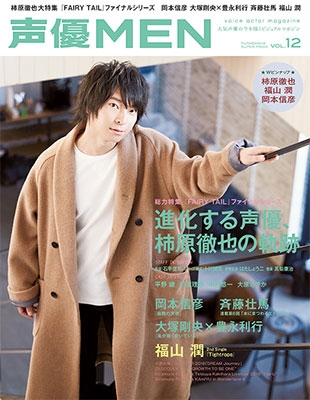 声優MEN Vol.12