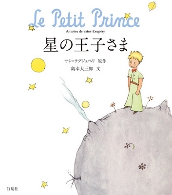 星の王子さま