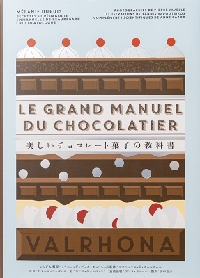 メラニー・デュピュイ/美しいチョコレート菓子の教科書