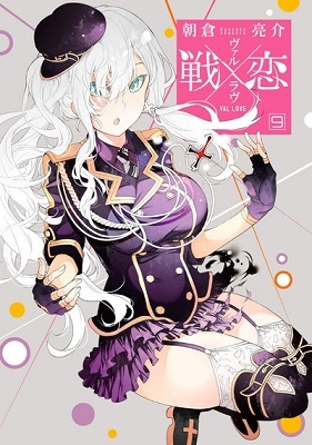 戦×恋 9 戦×恋 9
