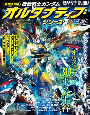 機動戦士ガンダム オルタナティブシリーズ 大解剖 日本の名作漫画アーカイブシリーズ[9784779652011]