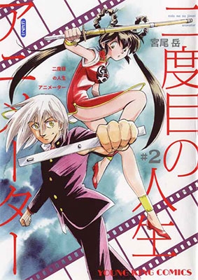 二度目の人生アニメーター 2 二度目の人生アニメーター 2