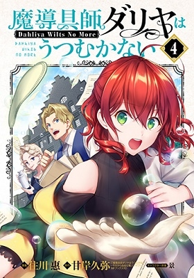 魔導具師ダリヤはうつむかない ~Dahliya Wilts No More~ 4 魔導具師ダリヤはうつむかない ~Dahliya Wilts No More~ 4