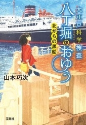 大江戸科学捜査八丁掘のおゆう 北からの黒船