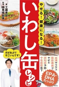 やせる! 健康になる! いわし缶レシピ やせる! 健康になる! いわし缶レシピ
