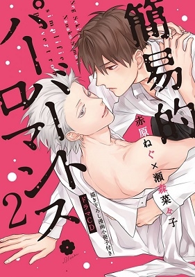 簡易的パーバートロマンス 2 ドラマCD ［BOOK+2CD］