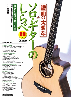 譜面の大きなソロ・ギターのしらべ 官能のスタンダード篇 ［BOOK+CD］