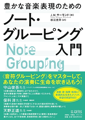 豊かな音楽表現のためのノート・グルーピング入門 豊かな音楽表現のためのノート・グルーピング入門