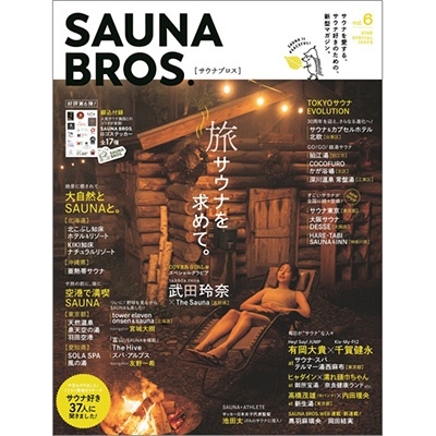 SAUNA Bros. vol.6 TOKYO NEWS MOOK[9784867016411]