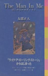 The Man In Me ぼくのなかのディラン