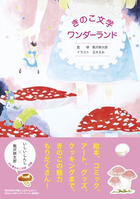 きのこ文学ワンダーランド きのこ文学ワンダーランド