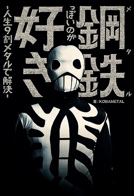 鋼鉄(メタル)っぽいのが好き‐人生9割メタルで解決‐ + KOBAMETAL FACE TEE Sサイズ ［BOOK+GOODS］＜イベント抽選付＞