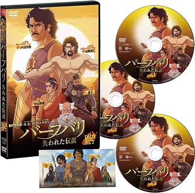 バーフバリ 失われた伝説 DVD-SET バーフバリ 失われた伝説 DVD-SET