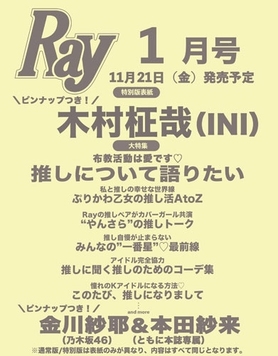 Ray (レイ)増刊 特別版 2026年 01月号 [雑誌]＜表紙:木村柾哉(INI)＞