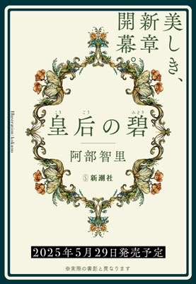 皇后の碧 皇后の碧