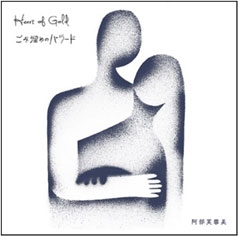 Heart of Gold/ごみ溜めのバラード