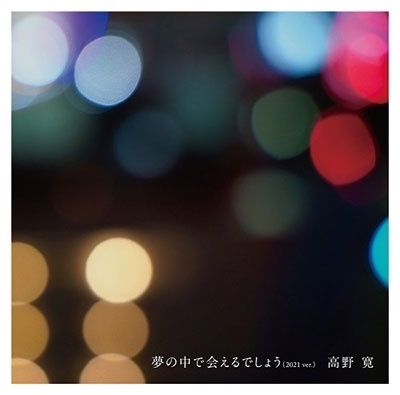 夢の中で会えるでしょう (2021 ver.)【完全生産限定盤】(7インチ