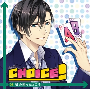 CHOICE!-チョイス!-Vol.3 彼の困ったところ