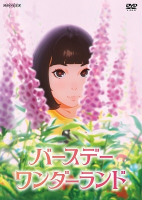 バースデー・ワンダーランド バースデー・ワンダーランド