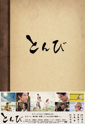 内野聖陽/とんび DVD-BOX