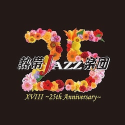 熱帯JAZZ楽団XVIII ～25th Anniversary～